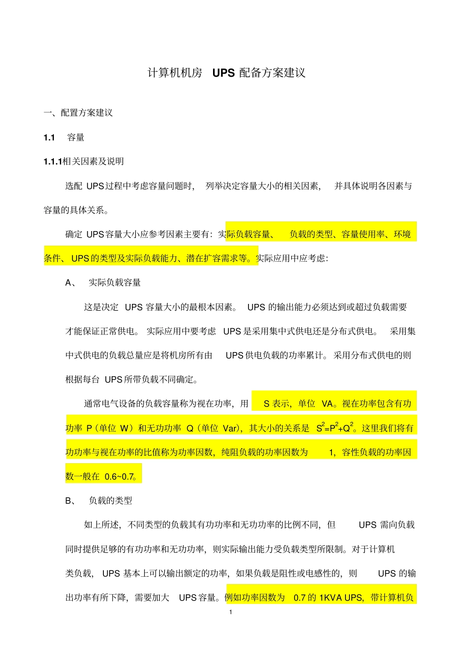 机房UPS配备方案建议分析_第1页