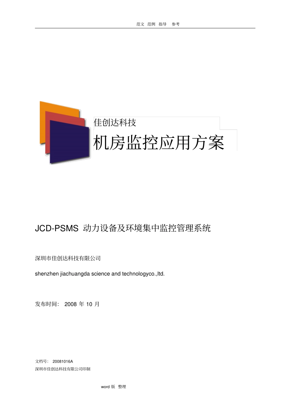 机房动力环境监控系统方案设计_第1页