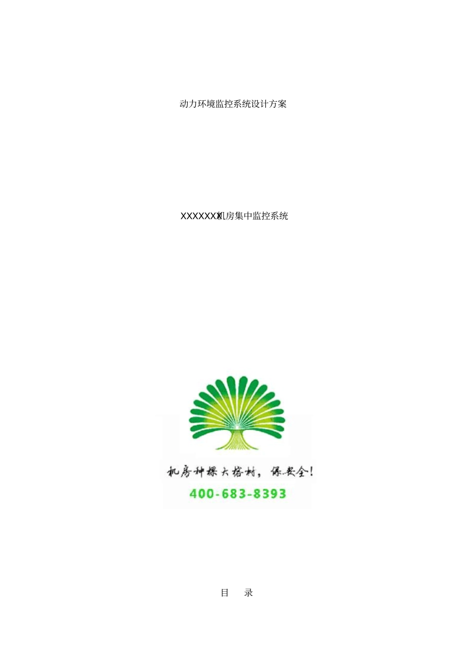 机房动力环境监控系统设计方案_第1页