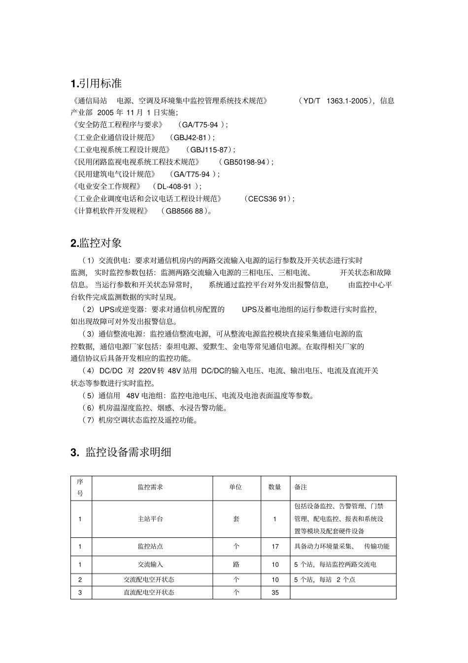 机房动力环境监控系统采购_第2页