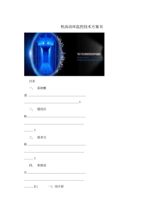机房动环监控技术方案书