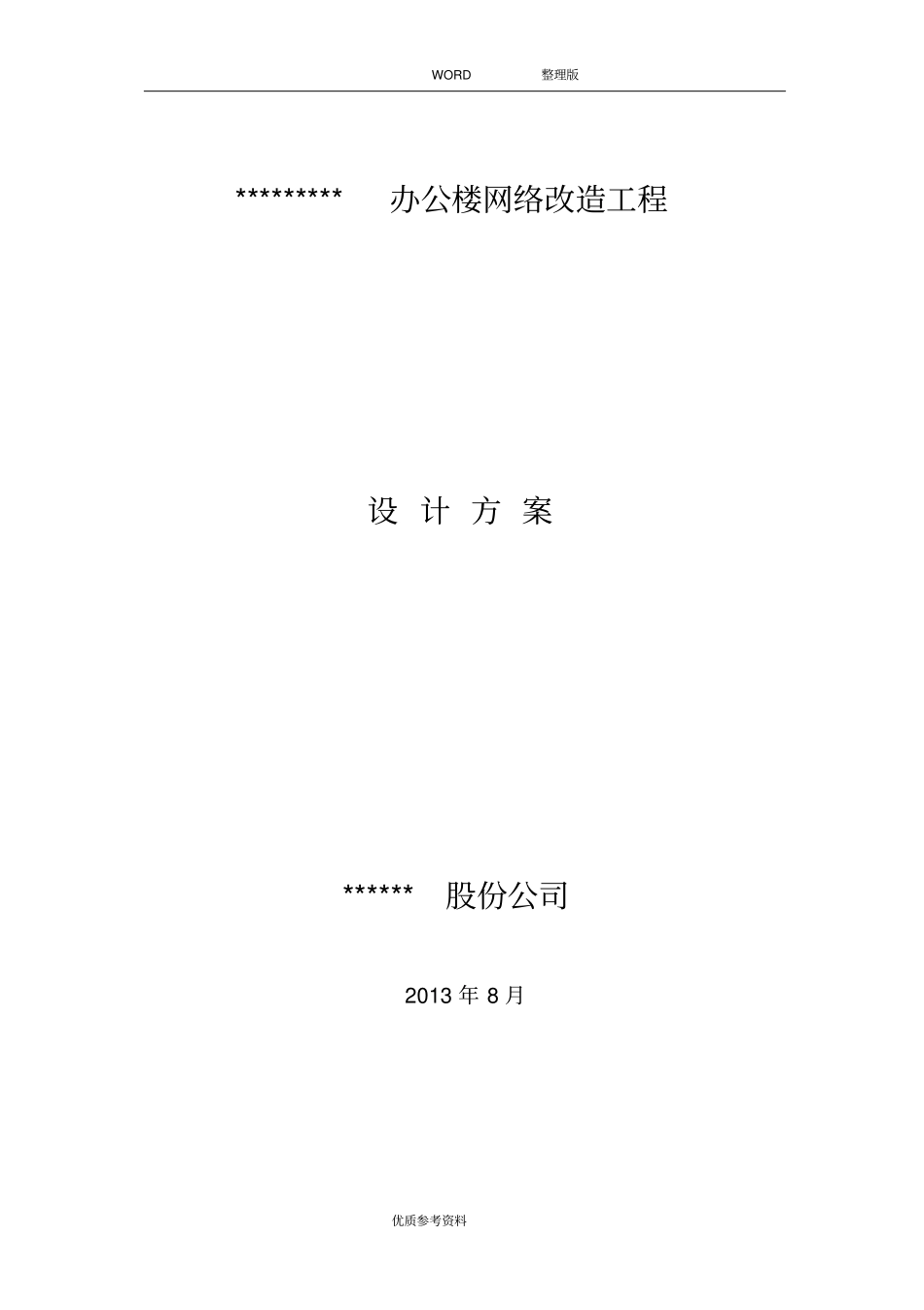 机房及综合布线施工设计方案_第1页