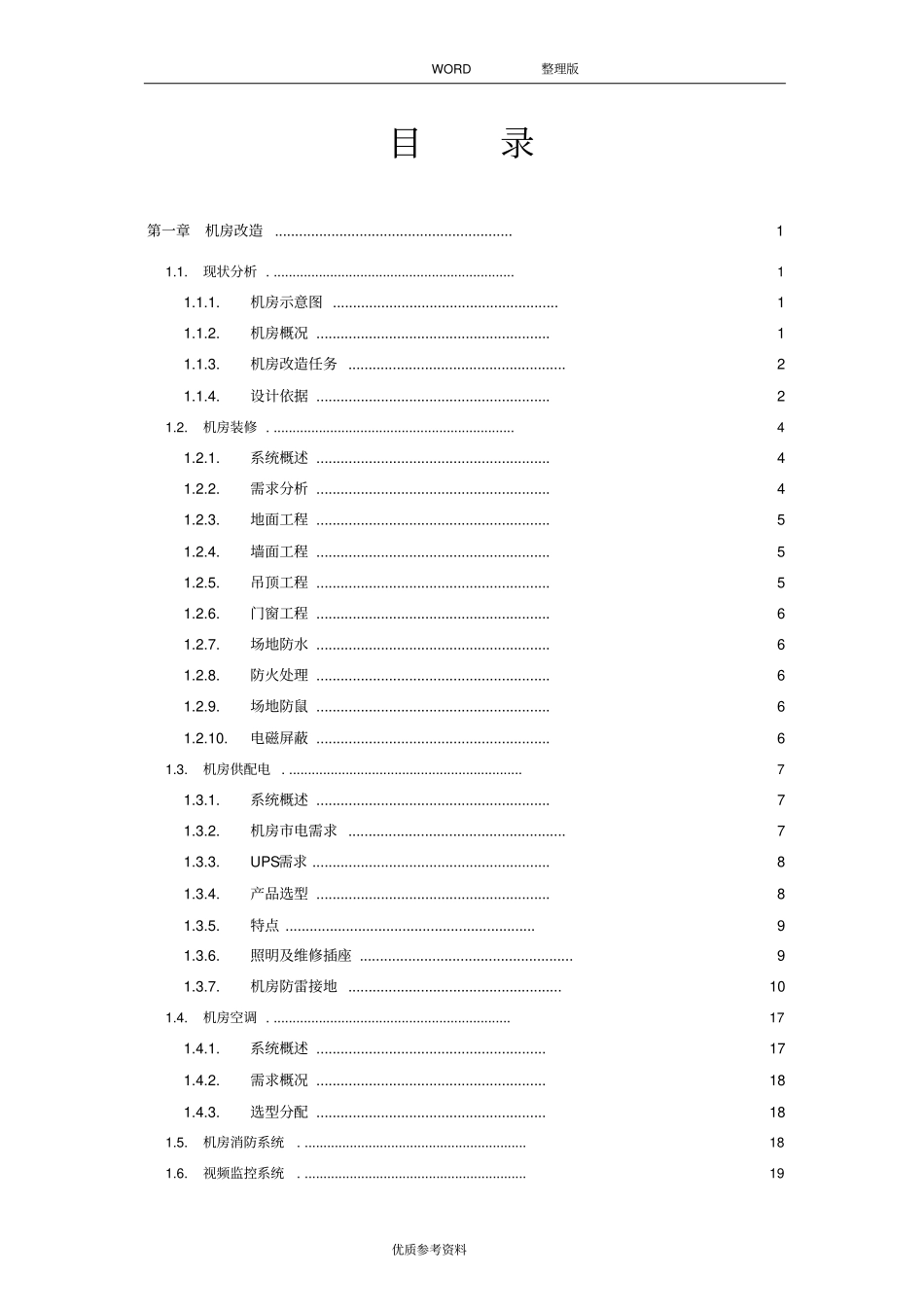 机房及综合布线施工设计方案_第2页