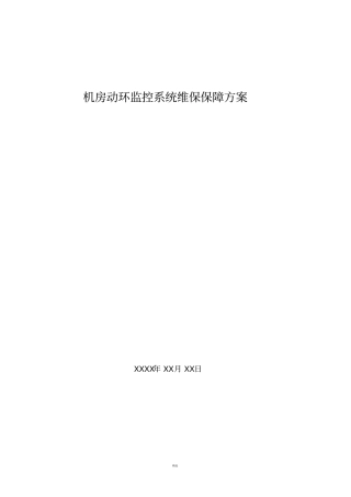 机房动环维保服务细则
