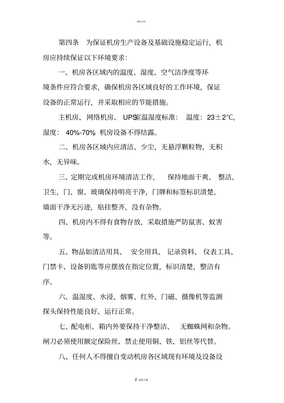 机房基础设施运行维护管理规范_第2页