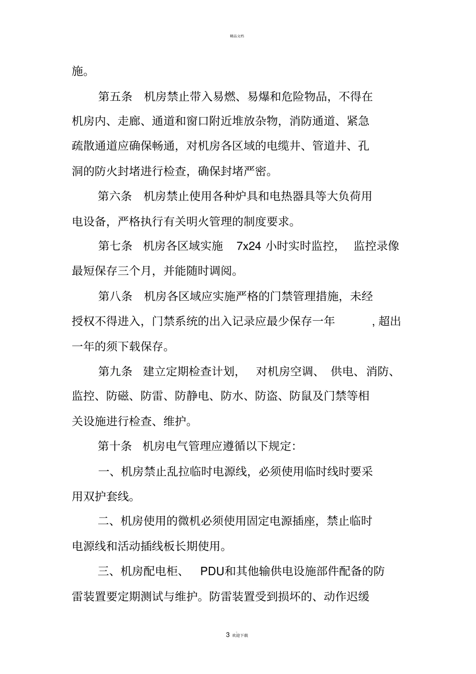 机房基础设施运行维护管理规范_第3页