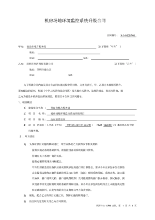 机房场地环境监控系统升级合同