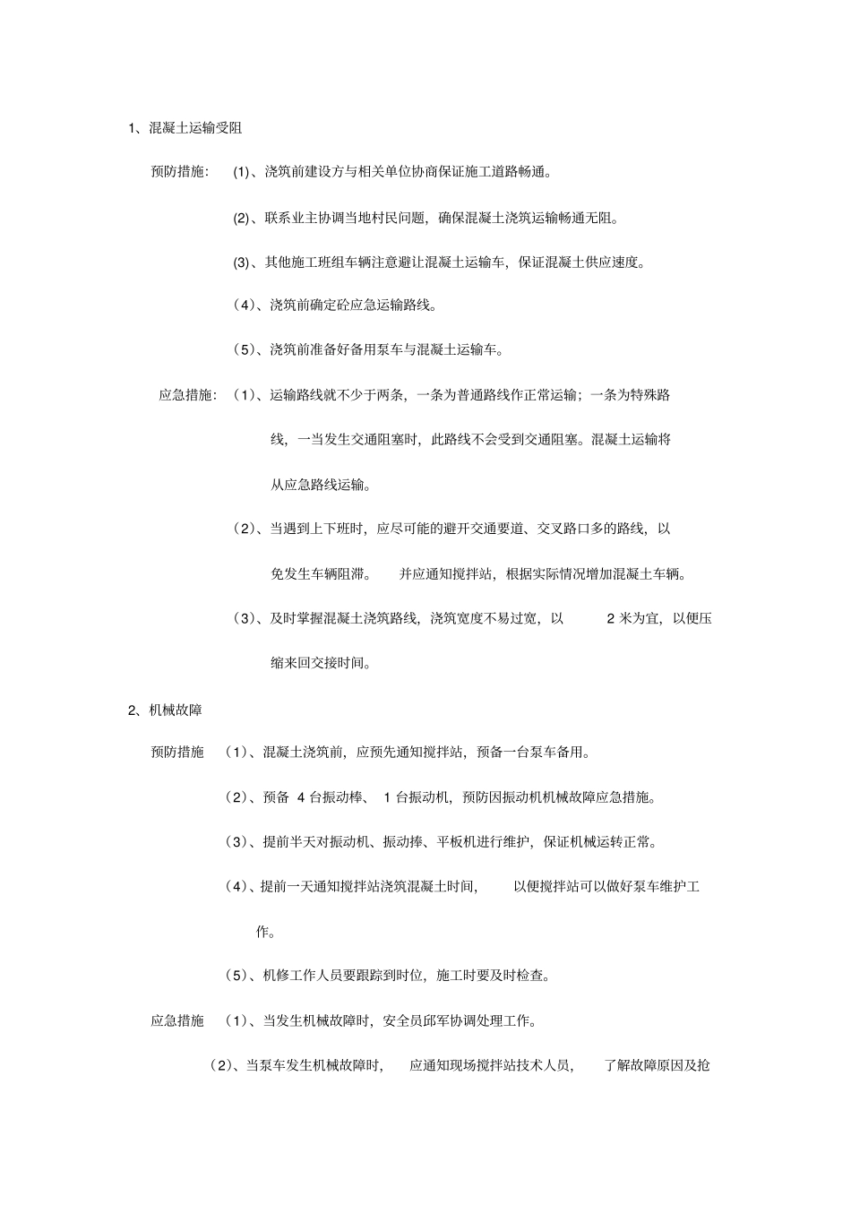 机房大体积混凝土浇筑应急预案_第2页