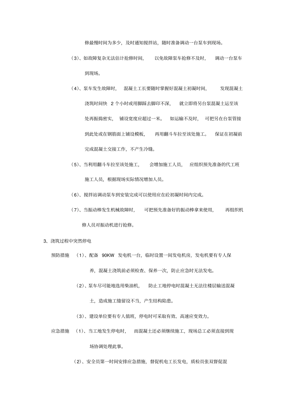机房大体积混凝土浇筑应急预案_第3页