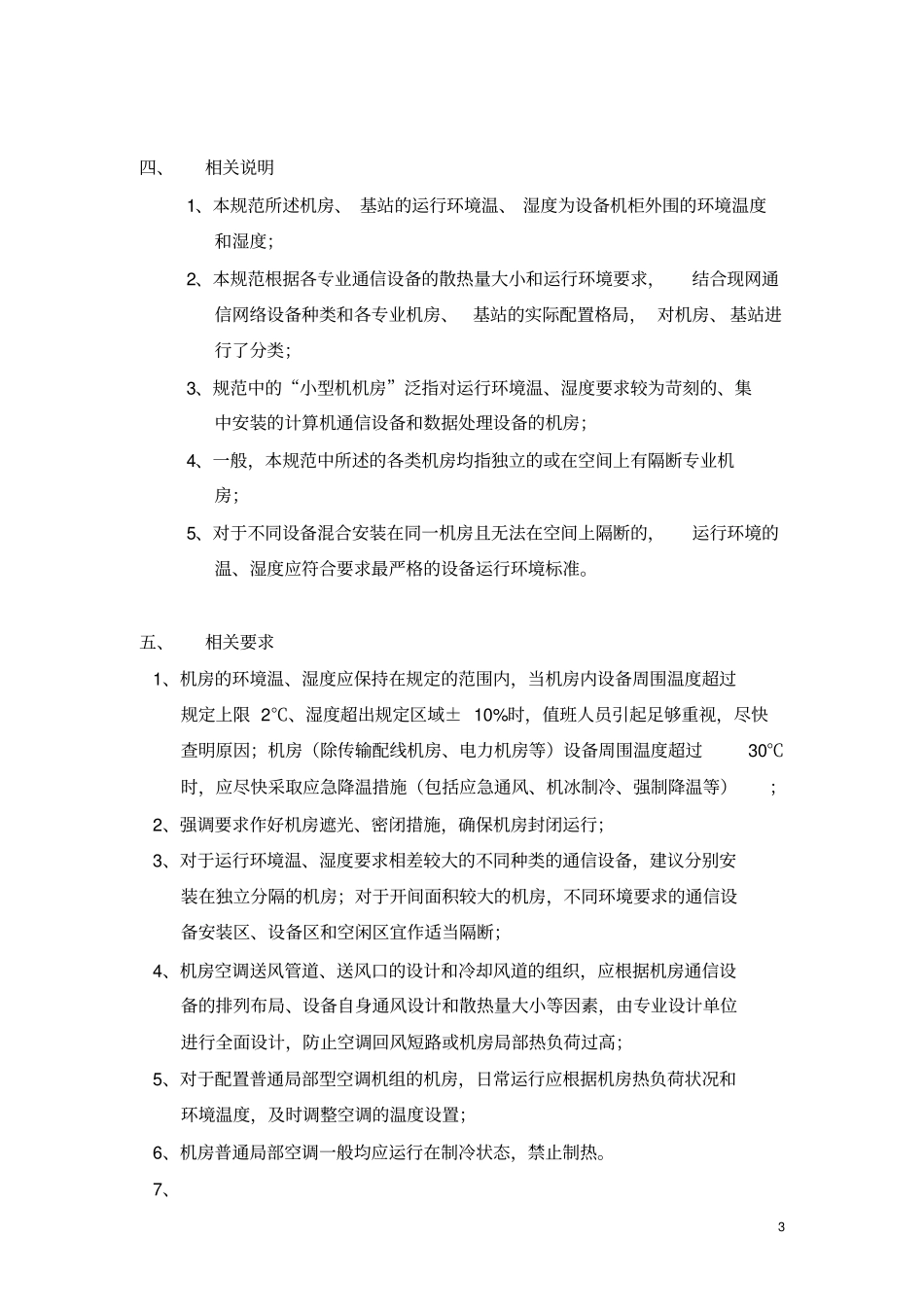 机房基站运行环境温湿度控制规范_第3页