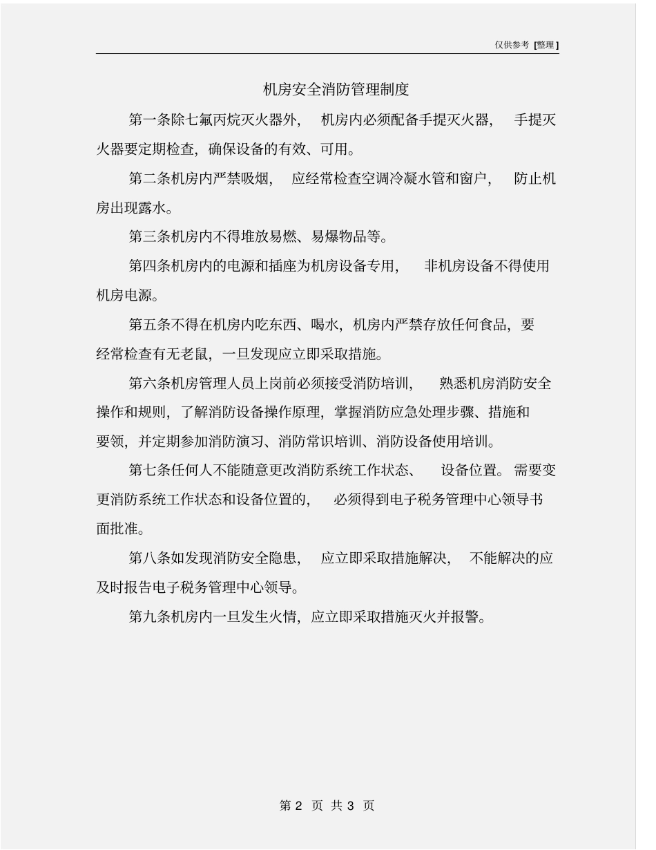机房安全消防管理制度_第2页