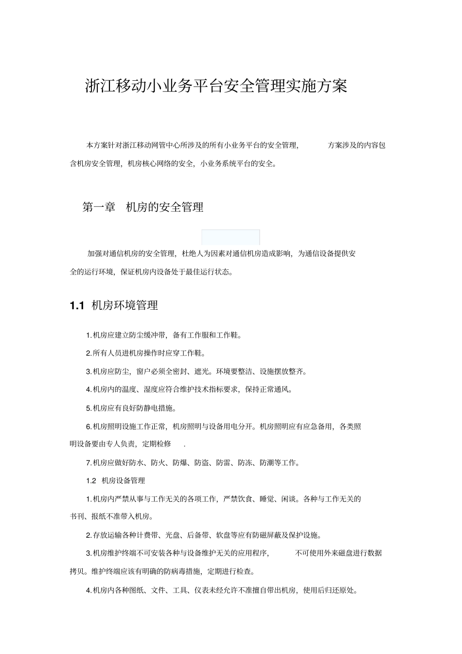 机房安全管理实施方案x_第1页