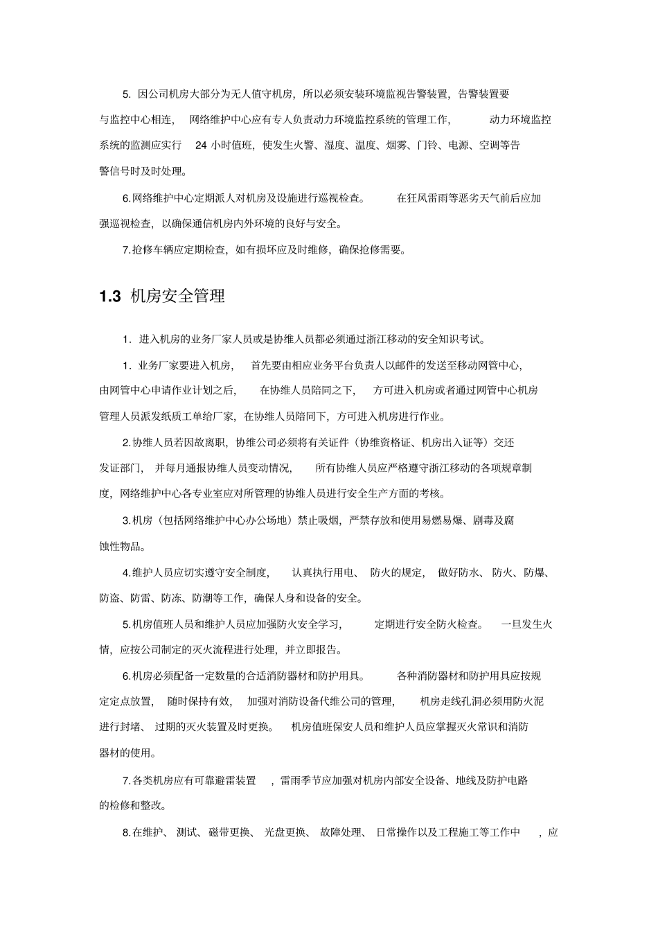 机房安全管理实施方案x_第2页