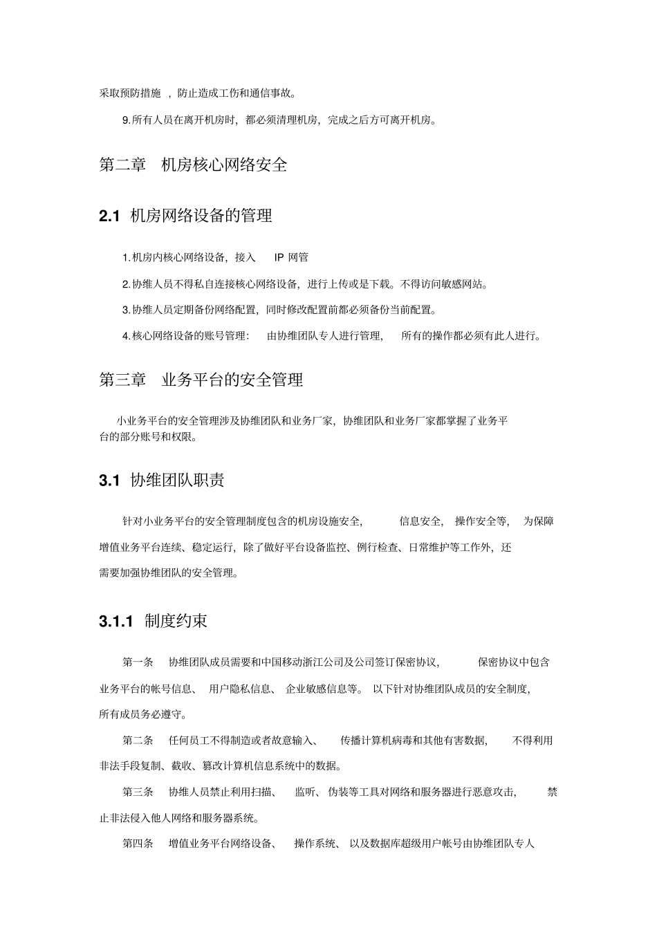 机房安全管理实施方案x_第3页