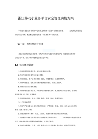 机房安全管理实施方案x