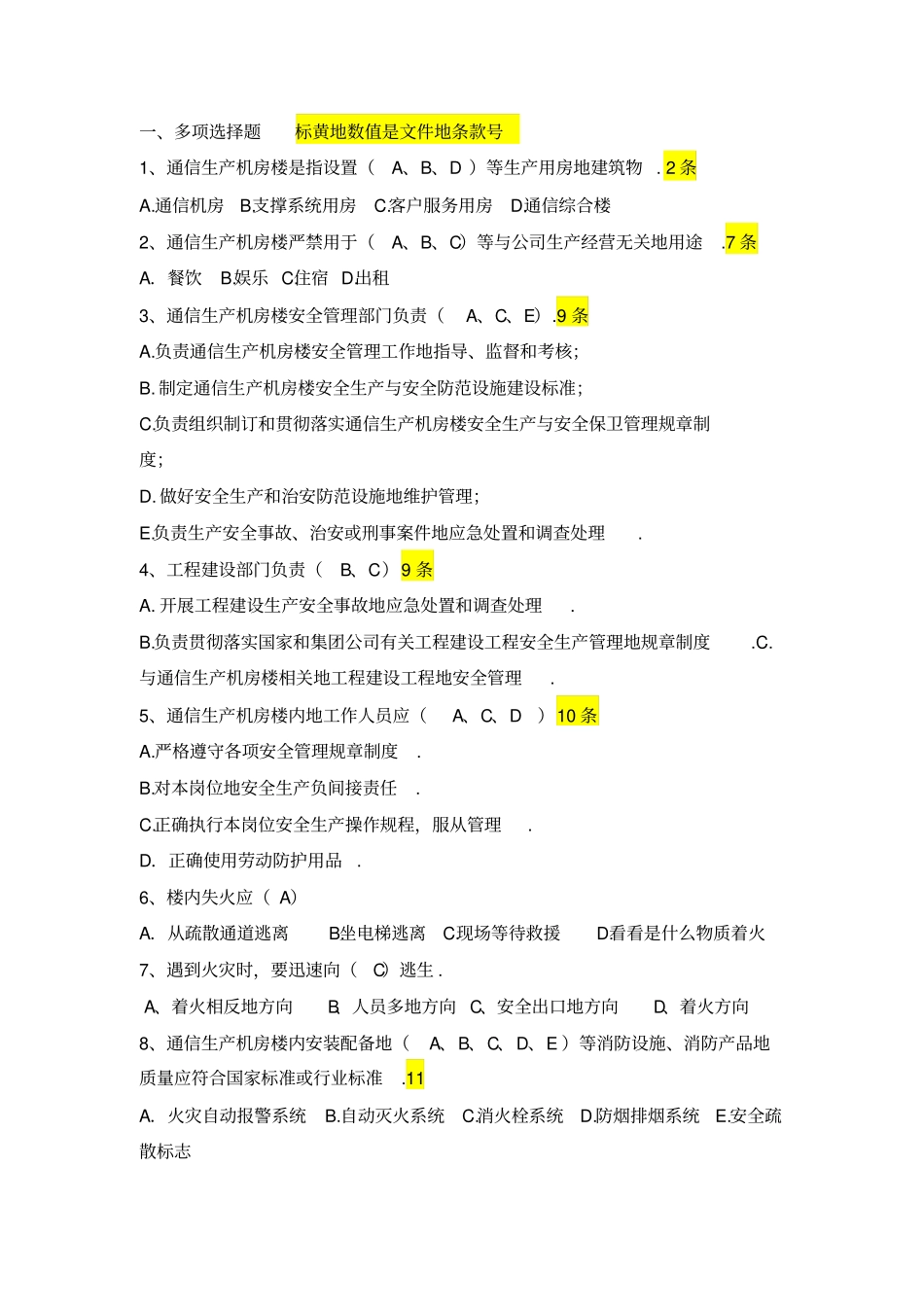 机房安全管理题库_第1页