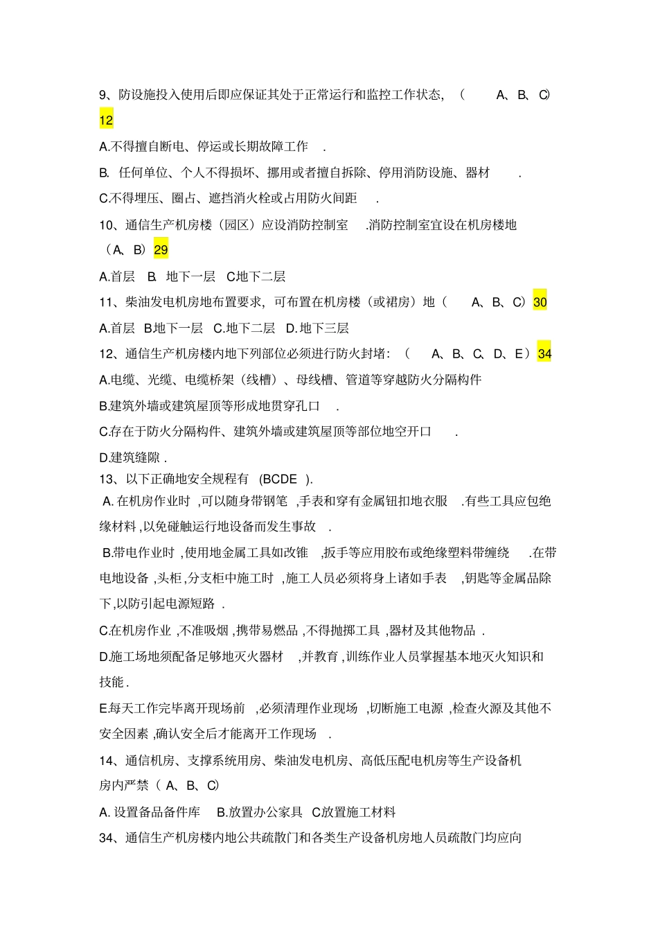 机房安全管理题库_第2页