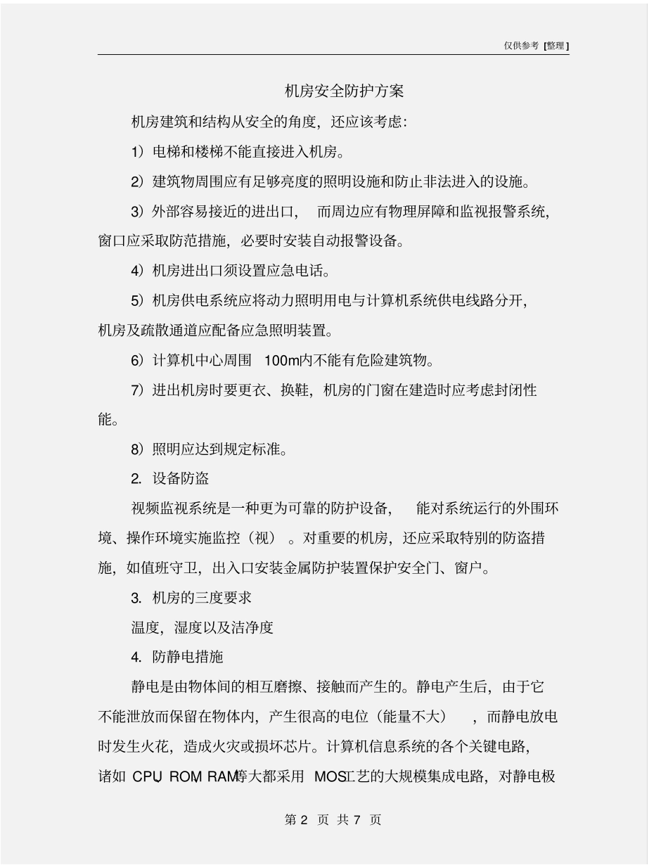 机房安全防护方案_第2页