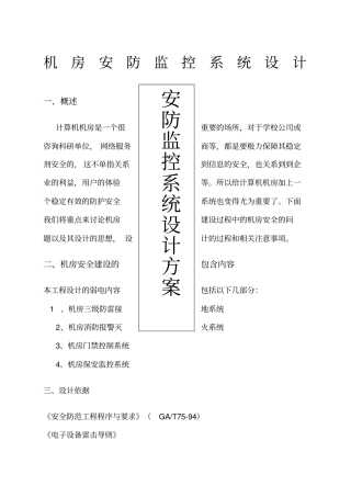 机房安防监控系统设计