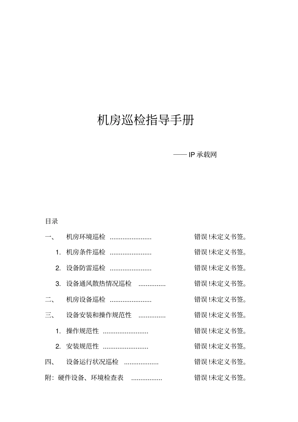机房巡检指导手册V0--IP承载网_第1页