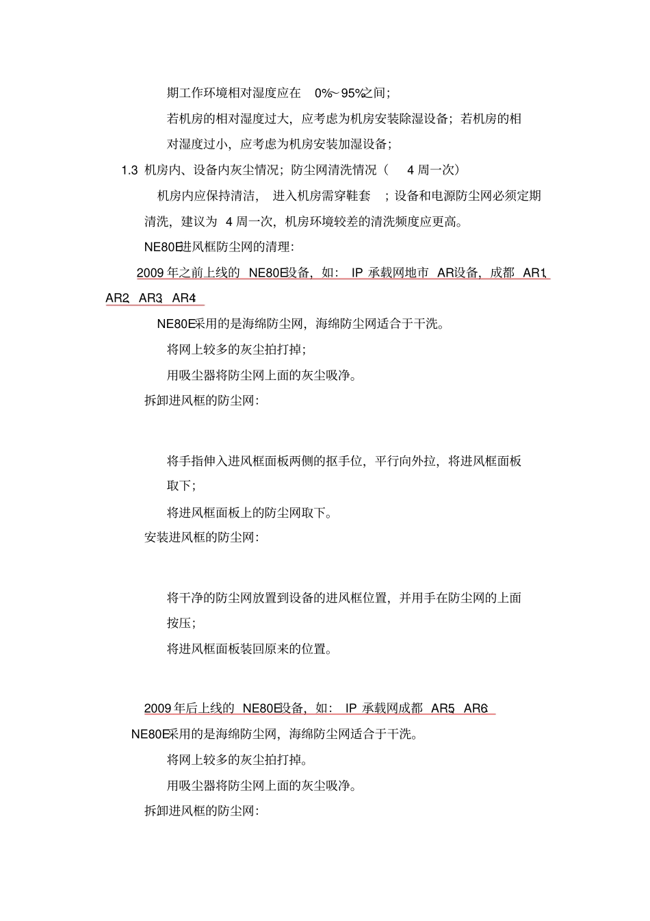 机房巡检指导手册V0--IP承载网_第3页