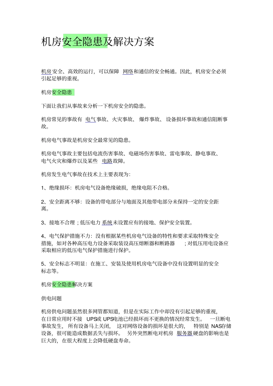机房安全隐患及解决方案_第1页