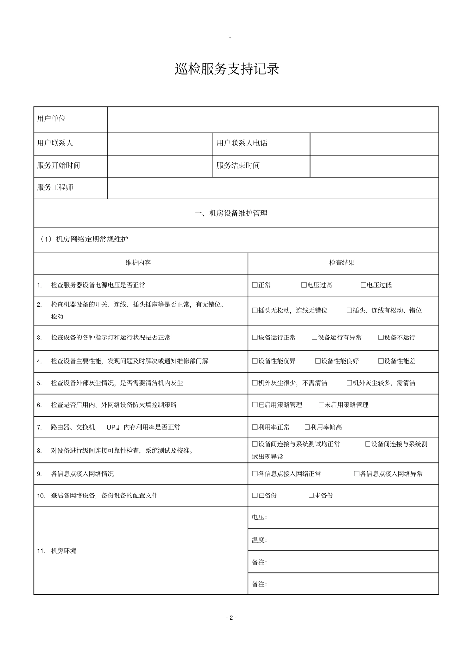 机房巡检服务报告_第2页