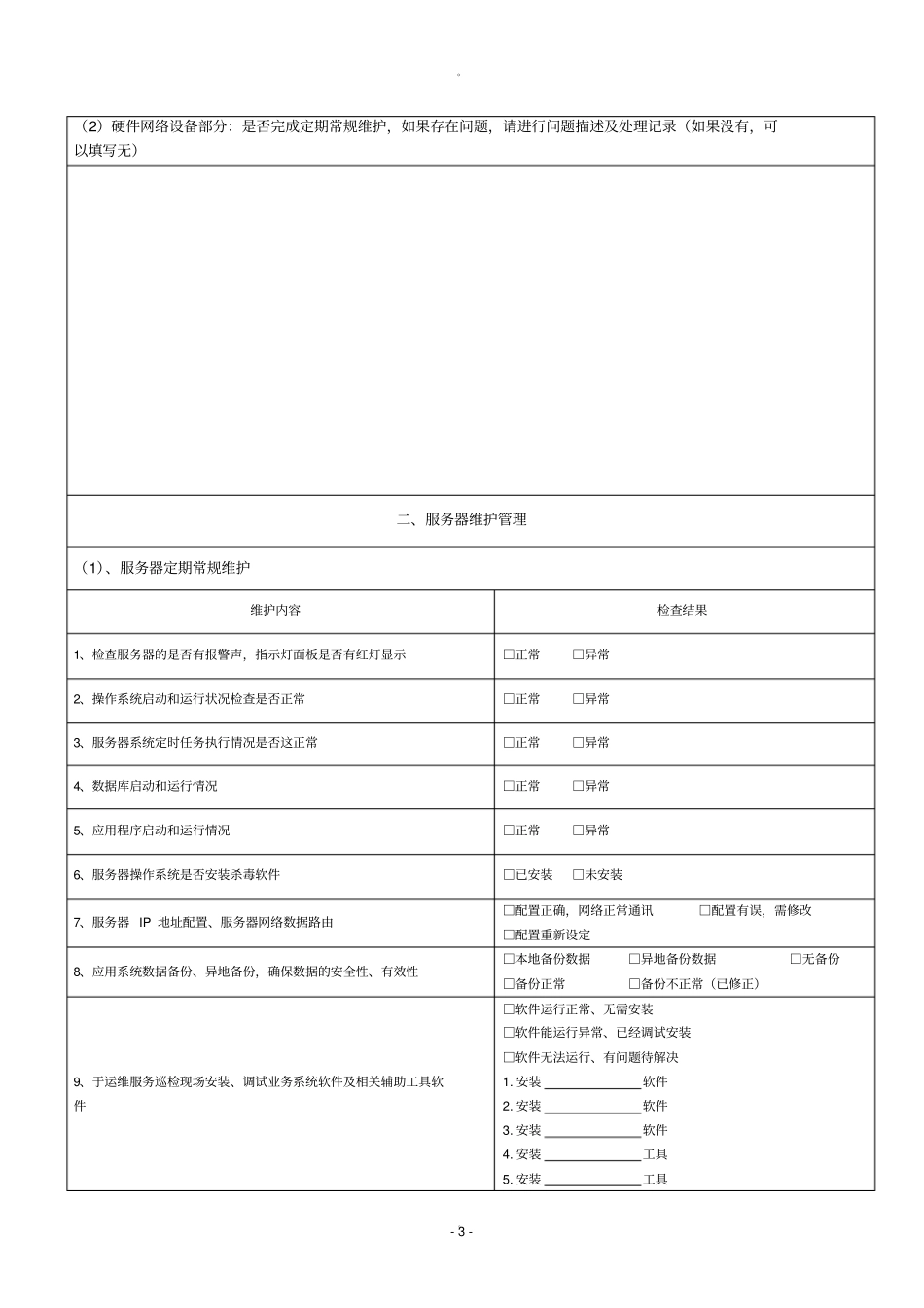 机房巡检服务报告_第3页