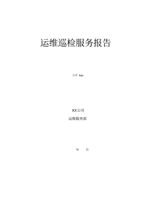 机房巡检服务报告