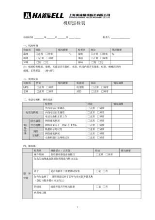机房巡检表修改版