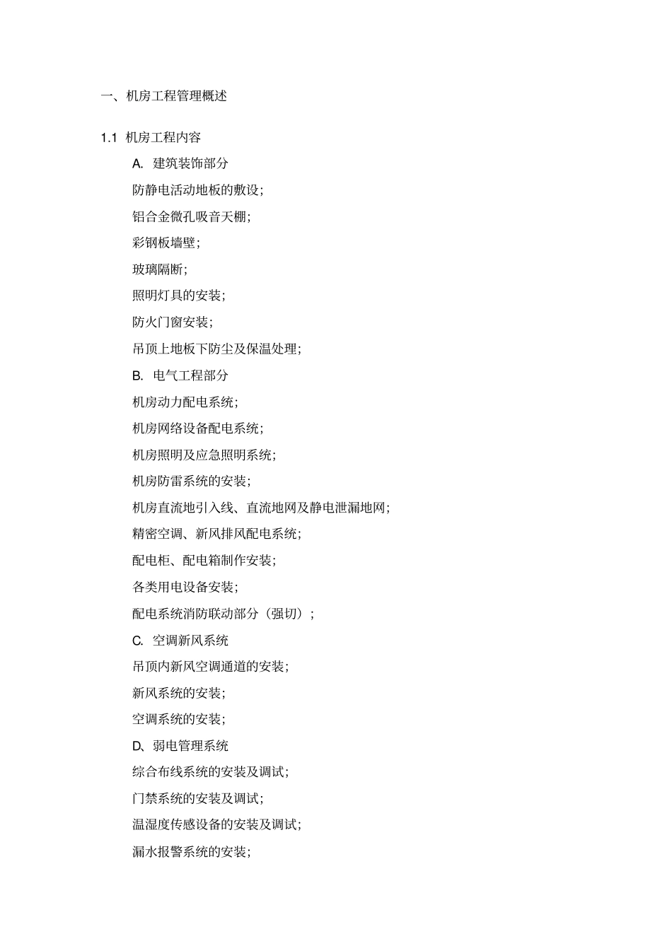 机房工程施工专业技术方案_第2页