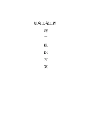 机房工程施工专业技术方案