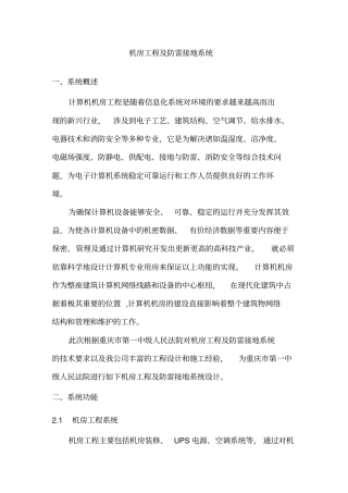 机房工程及防雷接地系统汇总