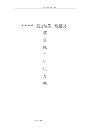 机房工程施工组织计划