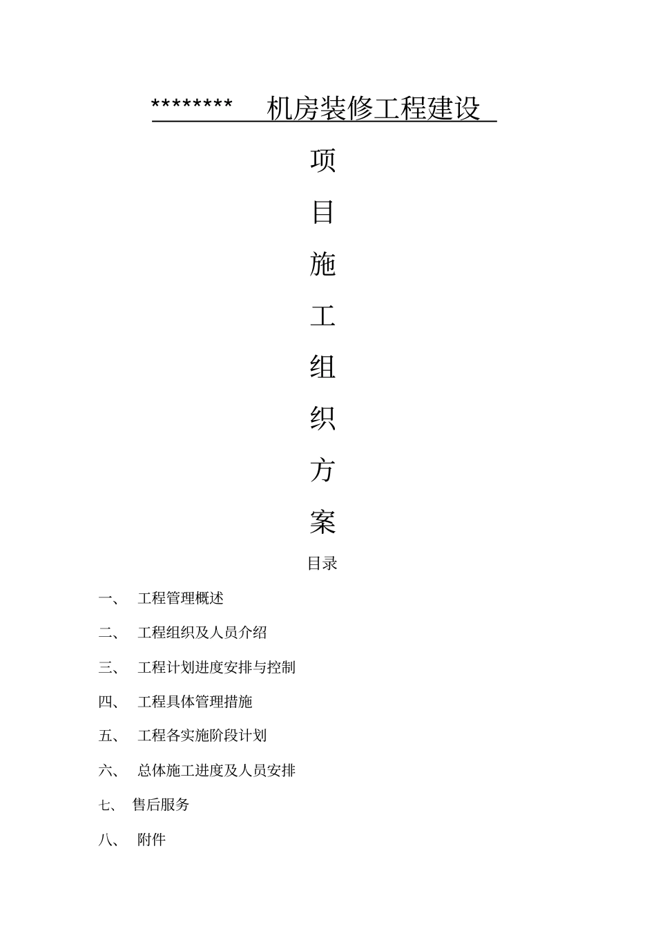 机房工程施工组织设计方案计划_第1页