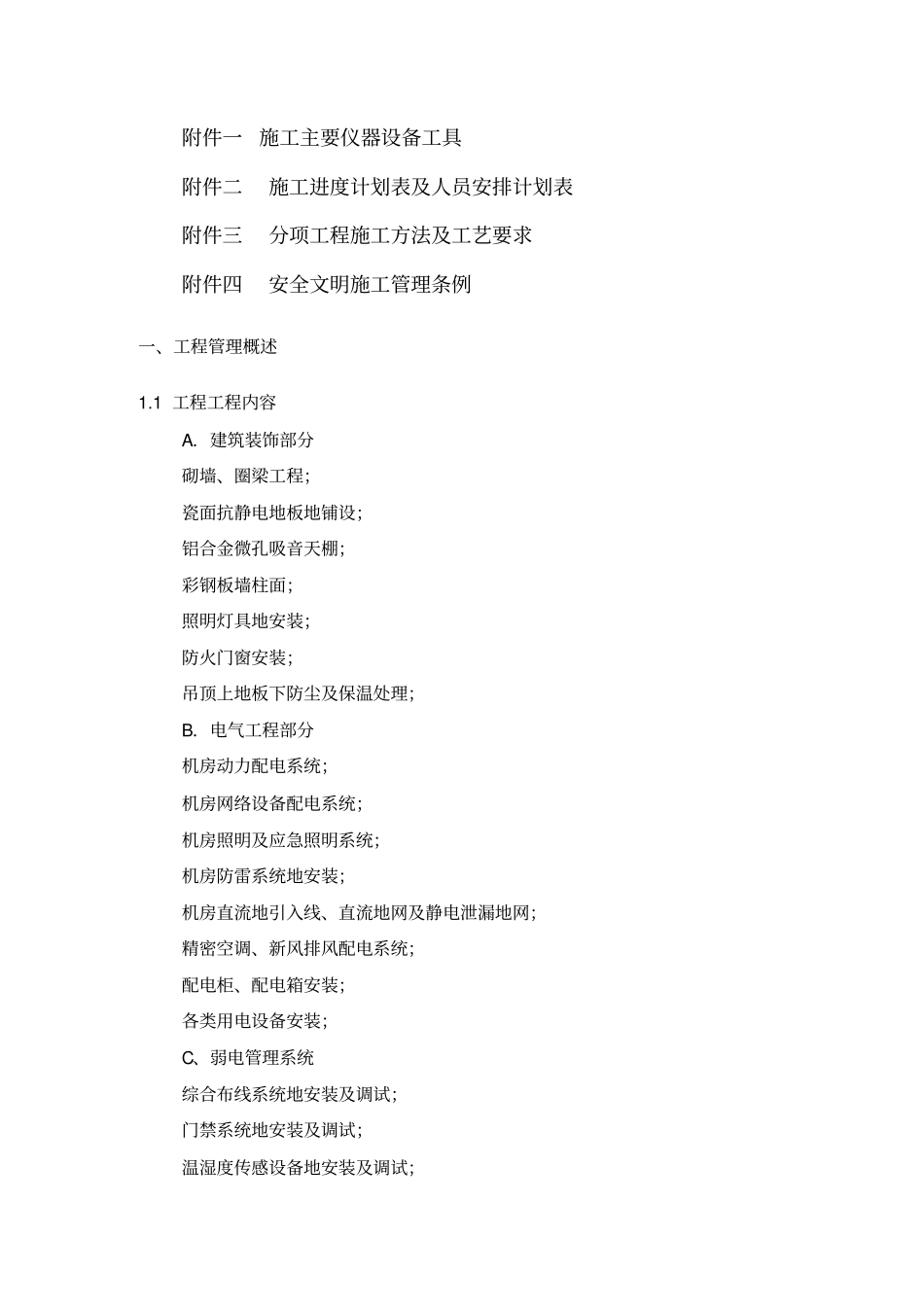 机房工程施工组织设计方案计划_第2页