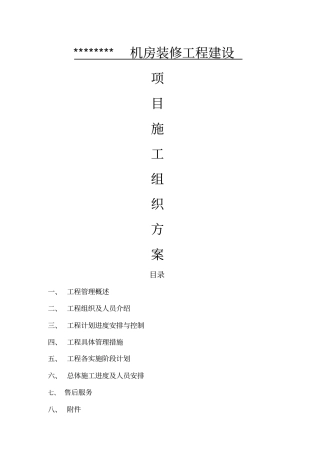 机房工程施工组织设计方案计划