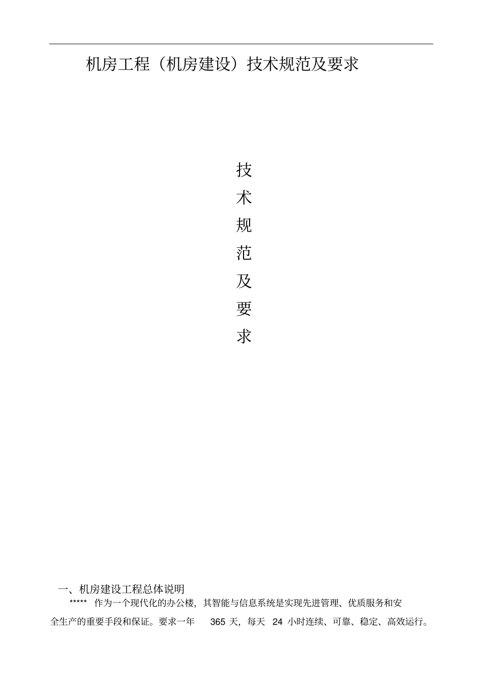 机房工程机房建设技术规范及要求_第1页