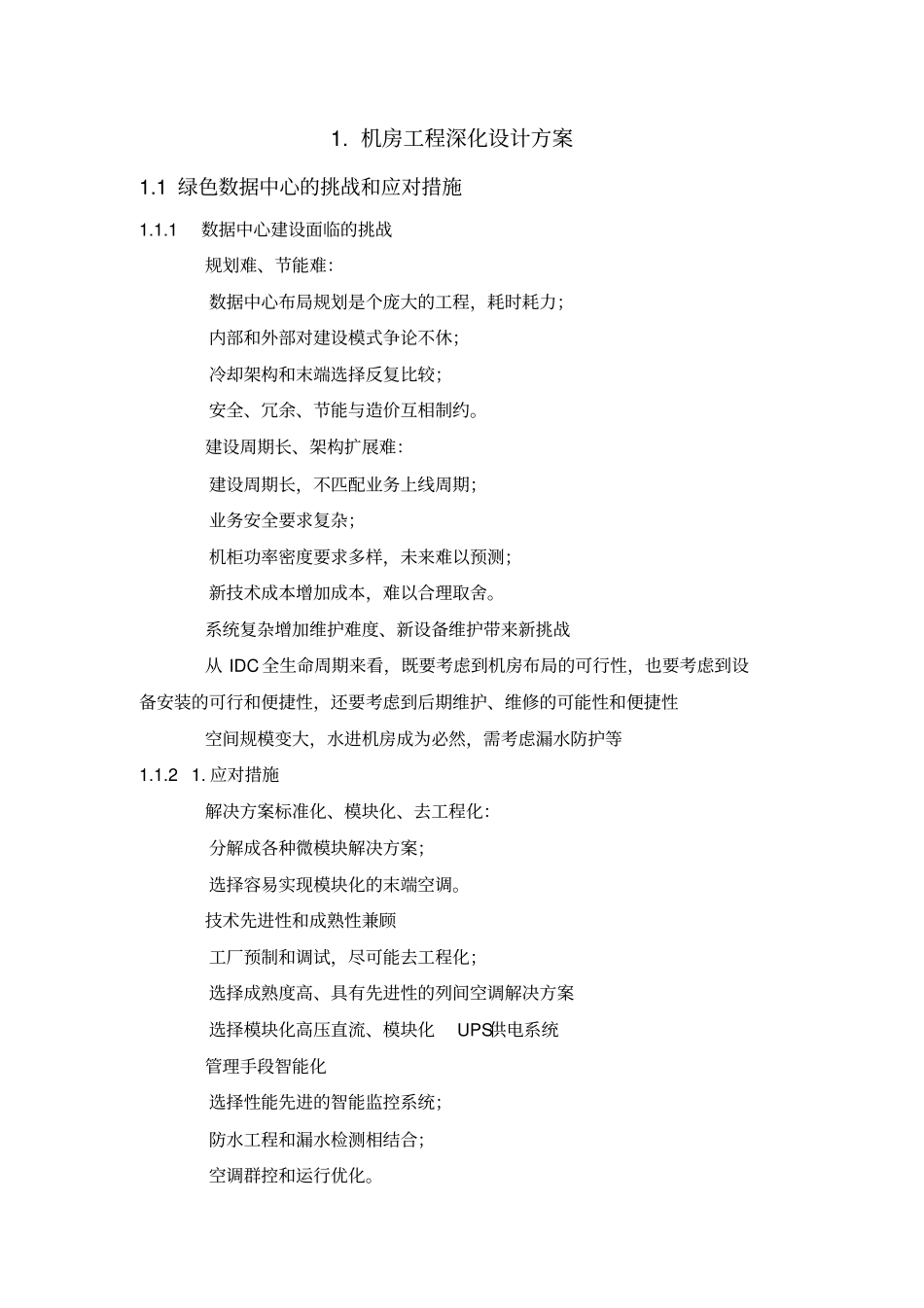 机房工程深化设计方案x_第1页