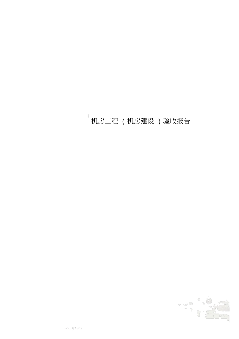 机房工程机房建设验收报告_第1页