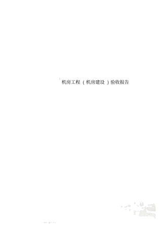 机房工程机房建设验收报告