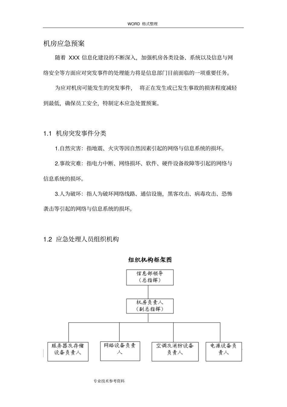 机房应急处理预案_详细版_第1页