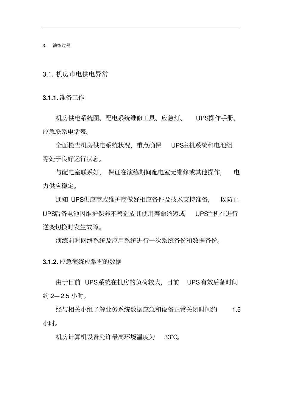 机房应急演练方案_第3页