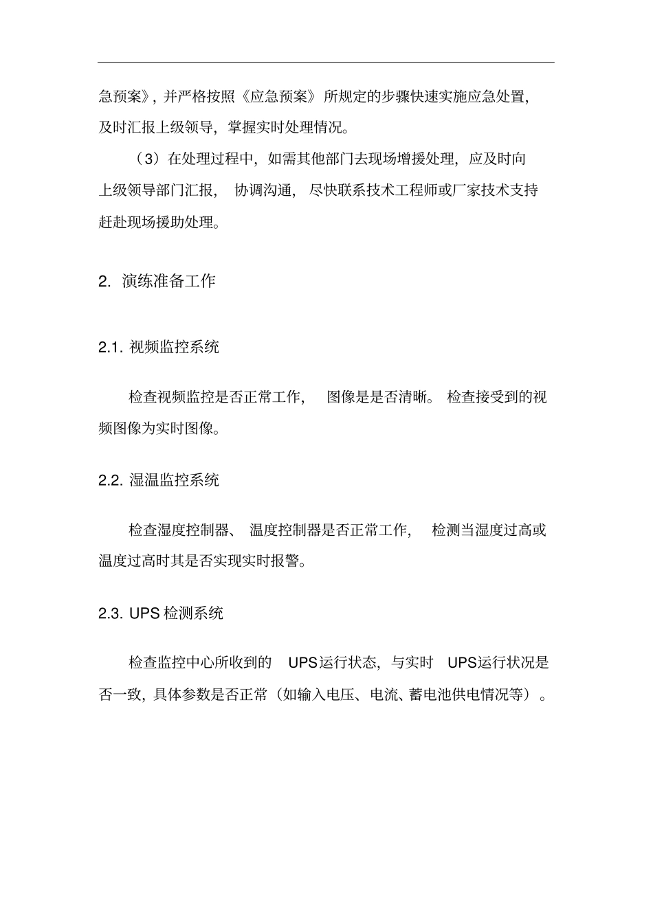 机房应急演练方案方案_第2页