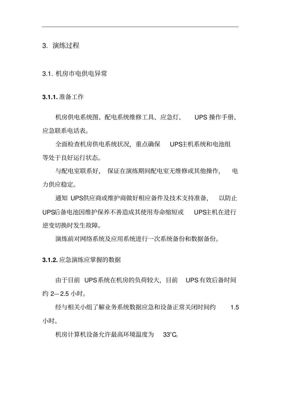 机房应急演练方案方案_第3页