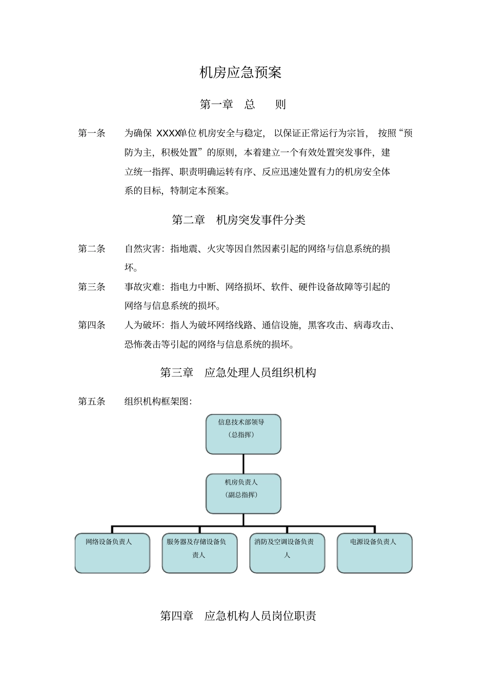 机房应急预案_第1页