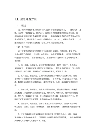 机房应急处置方案