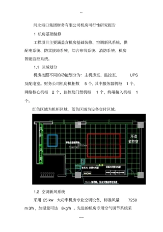 机房建设可行性报告
