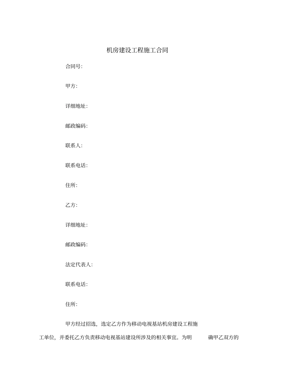 机房建设工程施工合同范本_第2页