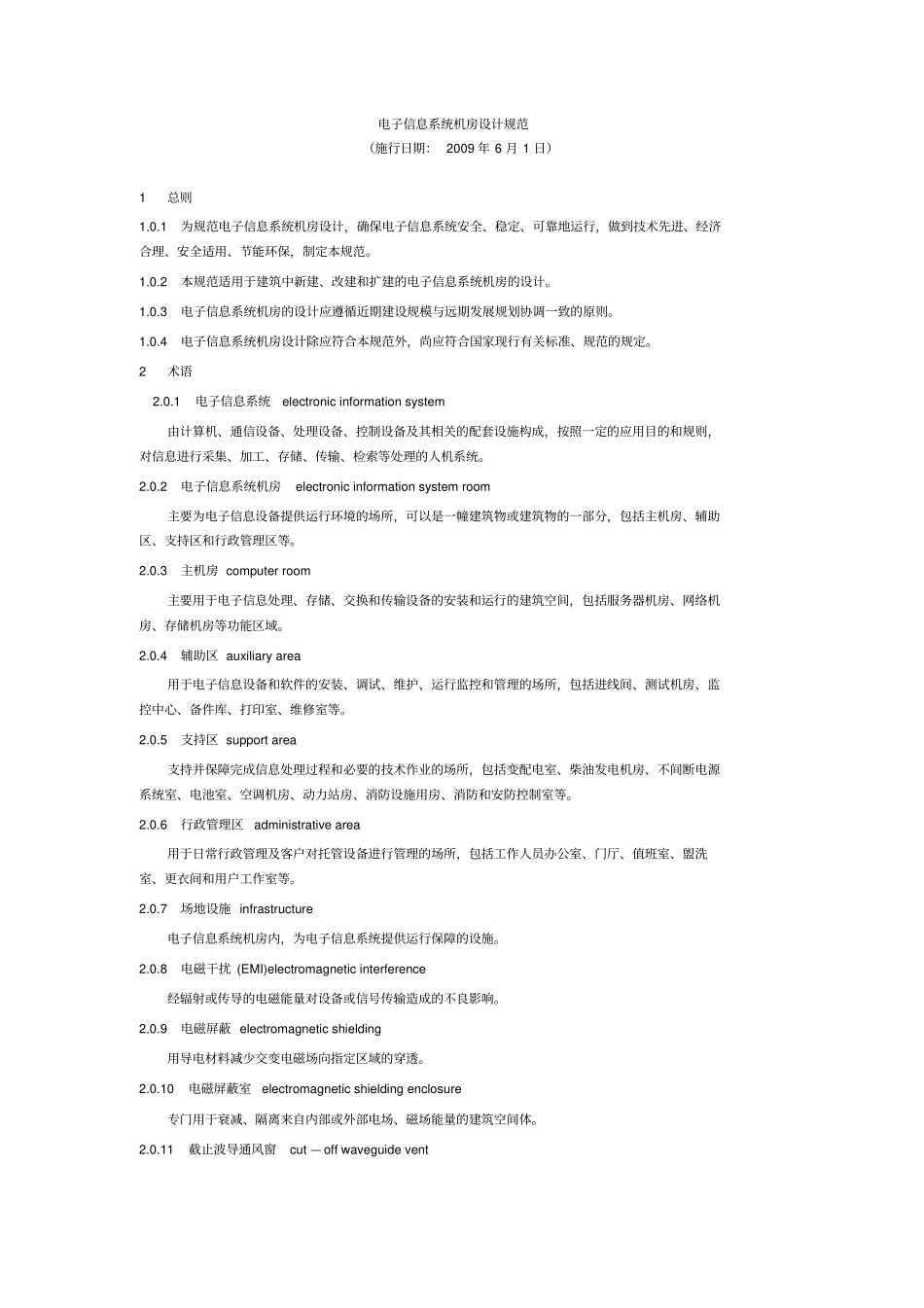 机房建设标准与规范_第1页